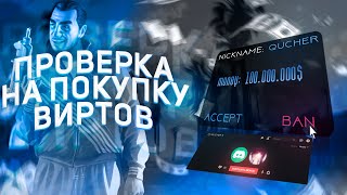 КАК МЕНЯ ПРОВЕРЯЛИ НА ПОКУПКУ ВИРТОВ GTA 5 RP В 2022 ГОДУ!