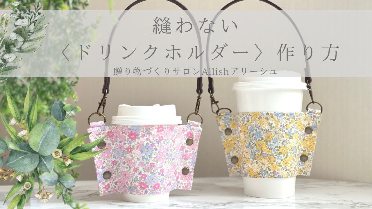 縫わない〈ドリンクホルダー〉作り方 - YouTube