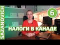Налоги в Канаде. Налоговая декларация. Как уменьшить. Личные финансы от Ирины Сазанович.