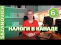 Налоги в Канаде.  Налоговая декларация. Как уменьшить.  Личные финансы от Ирины Сазанович.