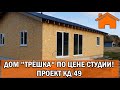 Kd.i: Дом "трёшка" по цене студии! Проект кд-49.