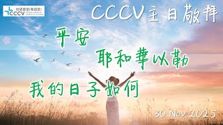 CCCV主日敬拜 平安 耶和華以勒 我的日子如何