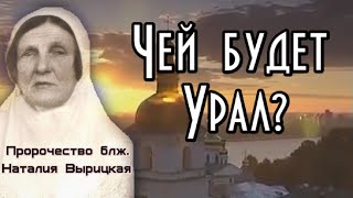 Пророчество старицы Наталии. Чей будет Урал?