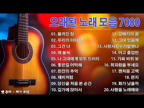 7080 애창곡 베스트와 추억의 노래 🥀7080 추억의 음악다방🏵️50대이상이 들으면 정말 좋아할 노래 추천곡
