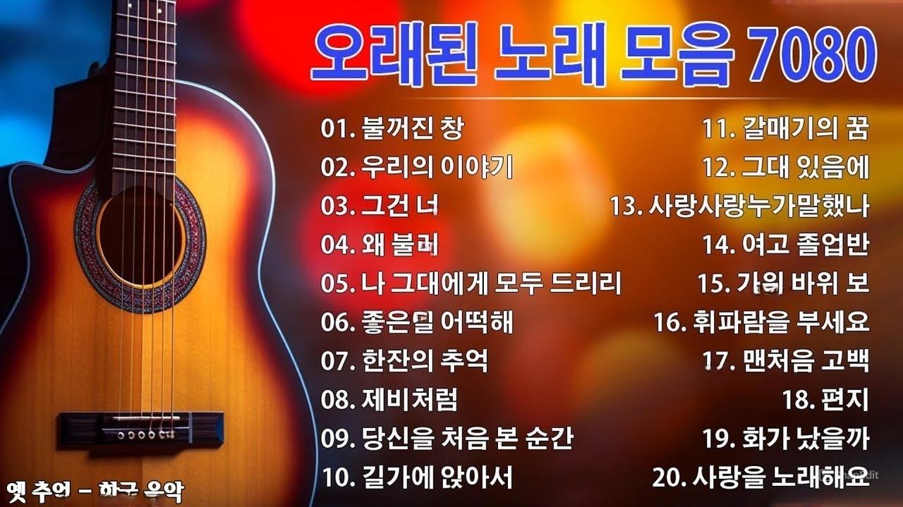 7080 애창곡 베스트와 추억의 노래 🥀7080 추억의 음악다방🏵️50대이상이 들으면 정말 좋아할 노래 추천곡