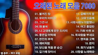 7080 애창곡 베스트와 추억의 노래 🥀7080 추억의 음악다방🏵️50대이상이 들으면 정말 좋아할 노래 추천곡