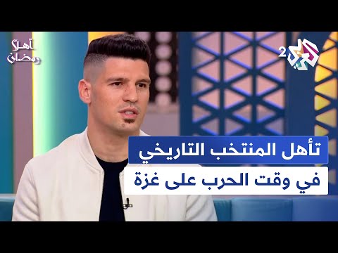اللاعب الفلسطيني تامر صيام يتحدث عن تجربته مع المنتخب في بطولة كأس آسيا
