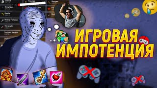 ИГРОВАЯ ИМПОТЕНЦИЯ - БИЧ СОВРЕМЕННЫХ ГЕЙМЕРОВ