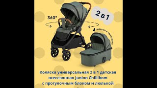 Коляска универсальная 2 в 1 детская всесезонная Junion Chillibom с прогулочным блоком и люлькой