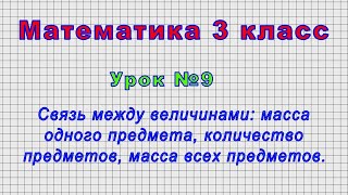 Математика 3 класс (Урок№9 - Связь между величинами: масса одного предмета, масса всех предметов.)