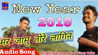 MAIR JAMU MOY \\2019- NEW YEAR DHAMAKA  SINGAR MR VINAY & SANJAY