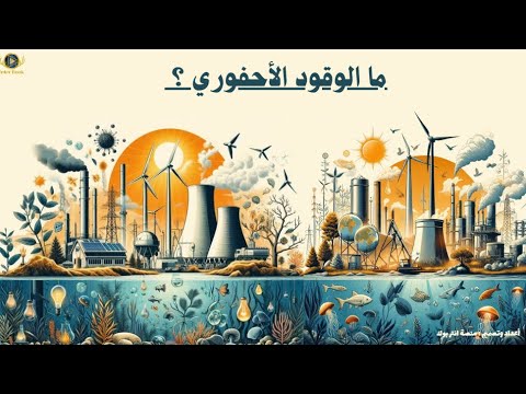 ما الوقود الأحفوري علوم ثالث ابتدائي الفصل الثاني