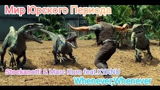 Мир Юрского Периода/ Whenever,Whenever - Stockanotti & Kyanu