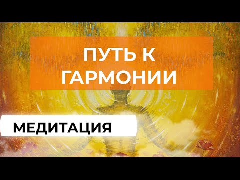 Медитация Путь к гармонии