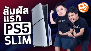 สัมผัสแรก PS5 รุ่น Slim มาไทยอย่างเป็นทางการ!