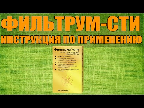 ФИЛЬТРУМ-СТИ ТАБЛЕТКИ ИНСТРУКЦИЯ ПО ПРИМЕНЕНИЮ ПРЕПАРАТА, ПОКАЗАНИЯ,  КАК ПРИМЕНЯТЬ, ОБЗОР ЛЕКАРСТВА