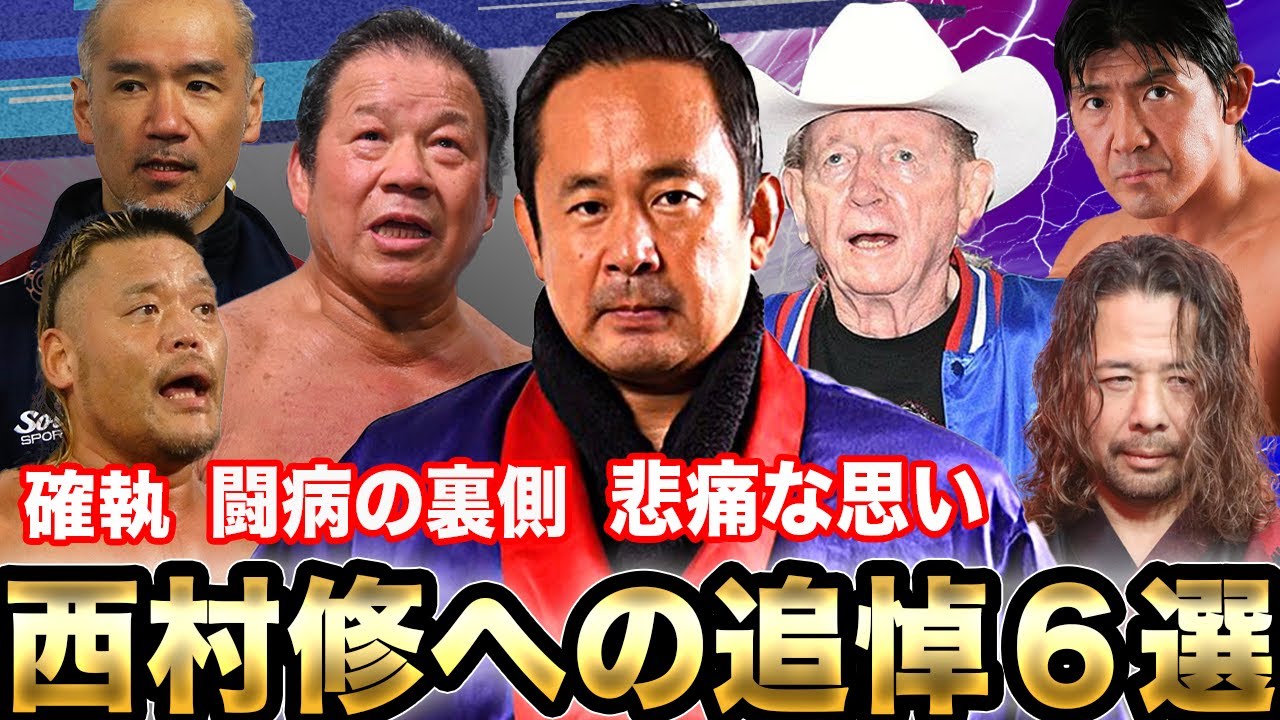 【追悼】選手・関係者による西村修への追悼6選【プロレス】