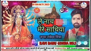 Le Nach Mere Sathiya DJ Remix। जगराता मे डिजे बाजे नाच। Dj Remix Navratri Bhakti Song #Rakesh_Mishra