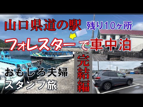 山口県道の駅スタンプ旅(最終話)フォレスターで行く/面白夫婦の車中泊/センザキッチンはお勧めだよ/