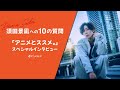 須田景凪への10の質問「アニメとススメ。」スペシャルインタビュー