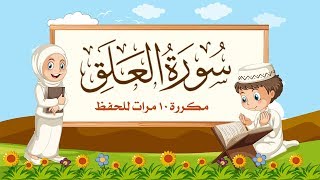 سورة العلق مكررة 10 مرات للاطفال - جزء عم المعلم مع ترديد الأطفال مشاري العفاسي