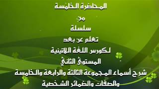 سلسلة تعلم عن بعد لهواة اللغة اللاتينية  المستوى الثاني اسماء المجموعة الثالثة إلى الخامسة والصفات