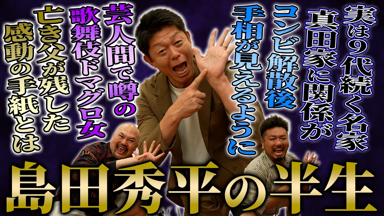 手のしわで稼ぐ詐●師島田秀平の詐●師とは真逆な人生【鬼越トマホーク】