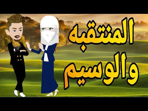 المنتقبه والوسيم قصه وحدوته بالرومانسي مظبوطه