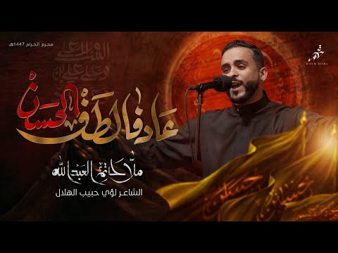 عاد في الطف الحسن الملا حاتم العبدالله محرم 1447