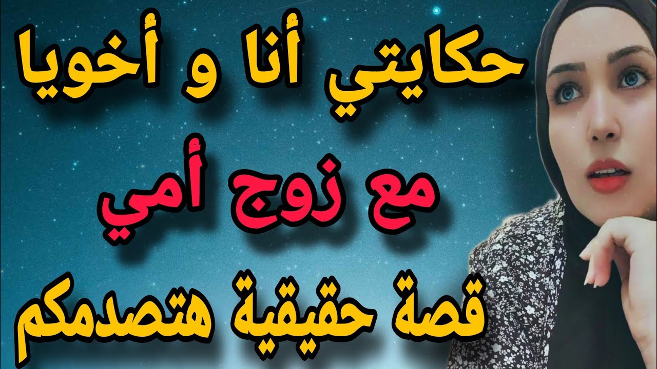 10 سنين تحت رحمة زوج أمي اخدنا بالدور حتى اخويا مفلتش منه