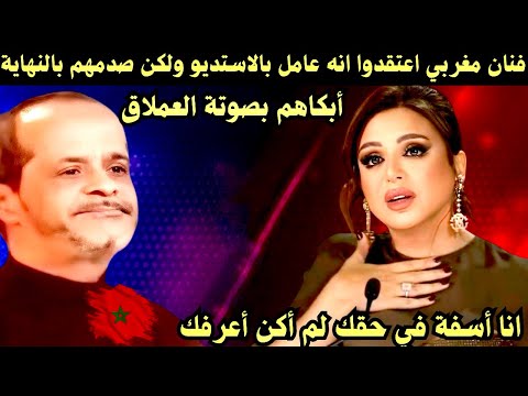 فنان مغربي اعتقدوا انه عامل بالاستديو ولكن صدمهم فالنهاية وجعلهم يبكون من عظمة صوتة