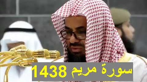 جديد الشيخ سعود الشريم سورة مريم كاملة بأروع وأجمل ترتيل رمضان 1438 الحرم المكي