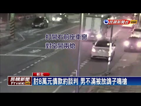 被放鴿子鳴槍洩憤 男子討債不成反被捕－民視新聞
