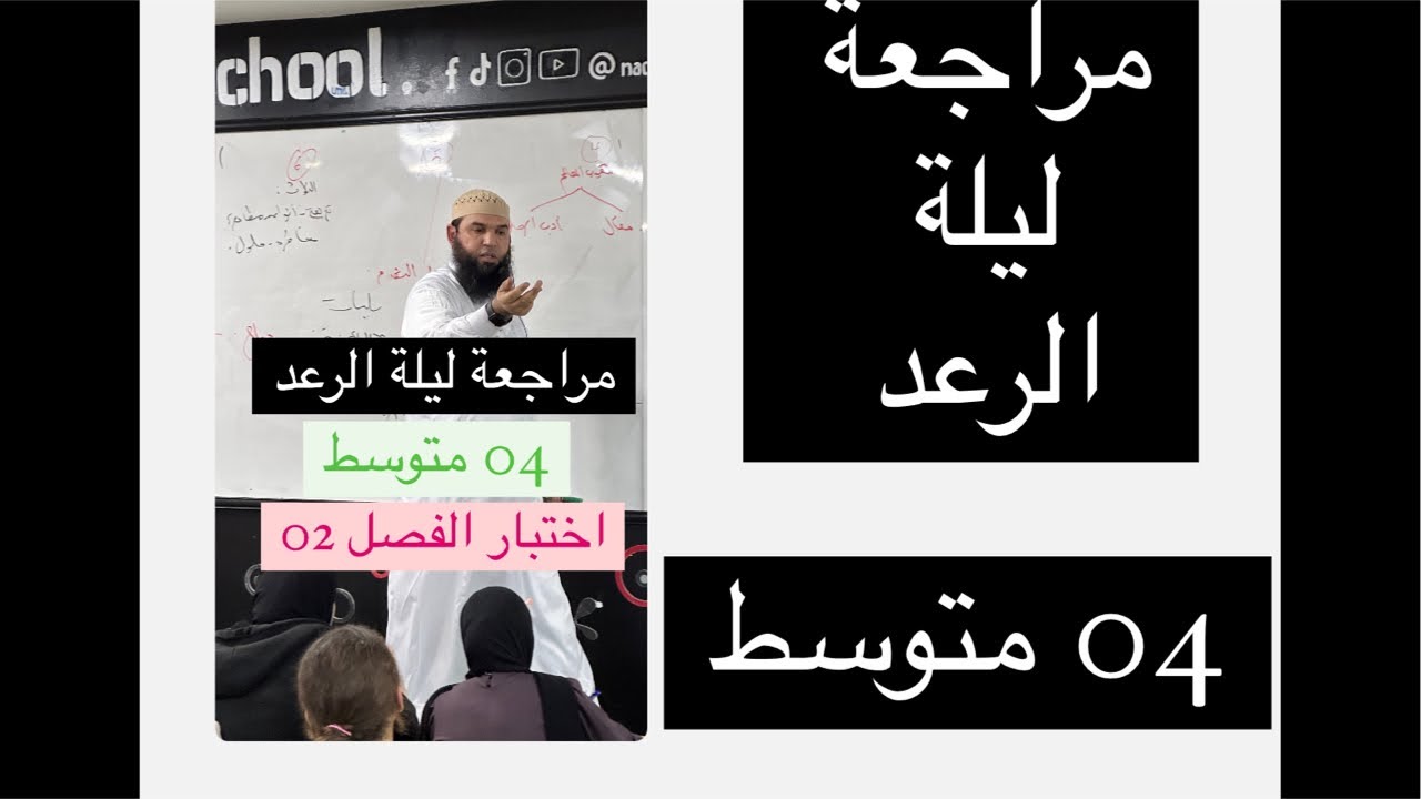 #04متوسط  مراجعة ليلة الرعد اختبار الفصل الثاني