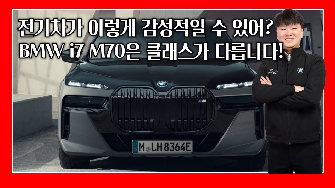 BMW i7 M70 리뷰, 전기차 끝판왕의 등장! 럭셔리의 정점을 찍다!!