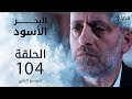 مسلسل البحر الأسود - الحلقة 104 | مدبلج