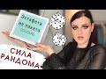 TAG! Эстафета из пакета КРАСНЫЕ СМОКИ | Рандомный челлендж| Палетки ABH, Jaclyn Hill