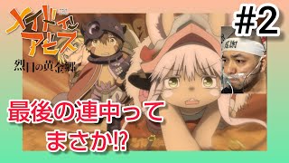 メイドインアビス 烈日の黄金郷 同時視聴