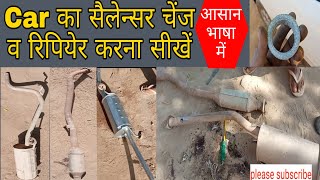 कार का साइलेंसर चेंज वे रिपेयर करना सीखें/How to change/repair car silencer at home