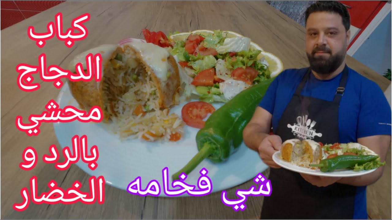 كباب فروج محشي بالخضار وطعم شي فخامه شيف زكريا