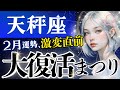 【天秤座】威力凄すぎ‥2月、流れ一変します。今迷いの中にいる天秤座さんへ♎️大どんでん返しを全宇宙がサポート中【2月運勢/星読みタロット】
