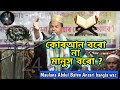 Maulana abdul baten ansari bangla wazquran boro na manush borowaz2022