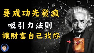 揭秘！吸引力法則，心想事成的秘密！該如何運用吸引力法則？懂了這三點讓財富健康自已找你！（附中文字幕）| 思維吳君639