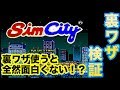 スーファミ　シムシティ(Sim City)　裏ワザ検証！！