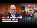 Сергей КАРНАУХОВ | Нас ждет полное обновление элит