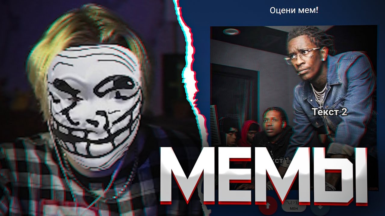 ДРЕЙК И 89 СКВАД ИГРАЮТ В MAKE IT MEME