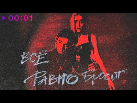 FISHY - ВСЁ РАВНО БРОСИТ | Official Audio | 2023