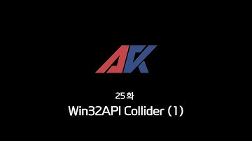 Win32API 강의 25화. Win32API Collider (1)