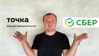 Открыть ИП через Сбер или Точка банк. Открытие ИП через Точка или Сбер?