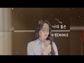 수현 AKMU 나의 봄은 Cover By From Aube 나의 해방일지 Ost